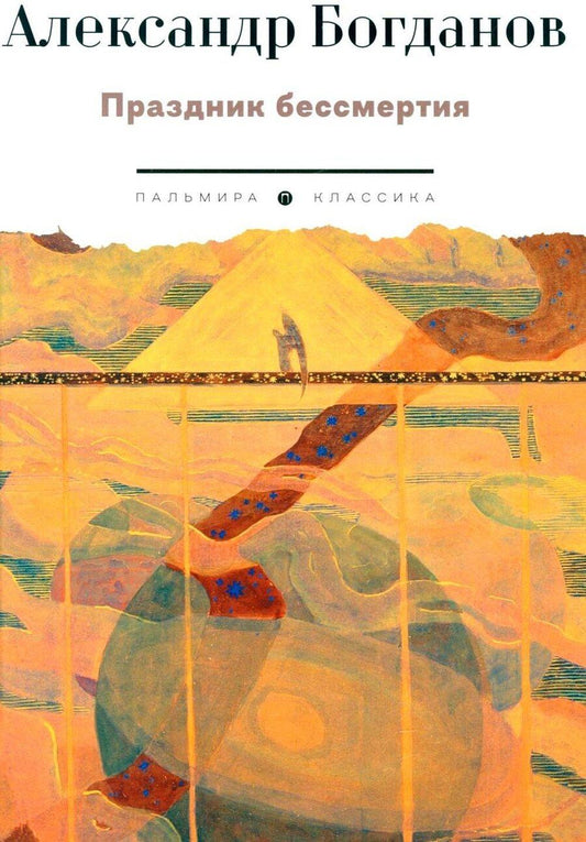 Обложка книги "Александр Богданов: Праздник бессмертия: Избранные произведения"