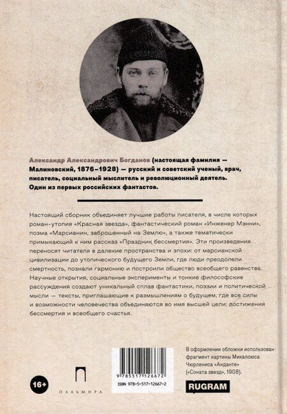 Фотография книги "Александр Богданов: Праздник бессмертия: Избранные произведения"