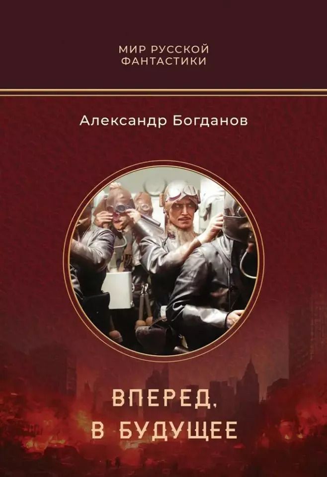 Обложка книги "Александр Богданов: Вперед, в будущее: роман"