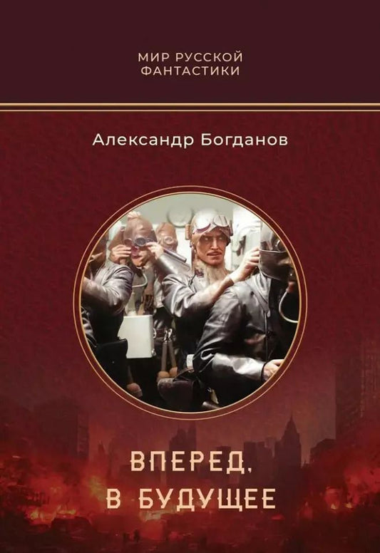 Обложка книги "Александр Богданов: Вперед, в будущее: роман"