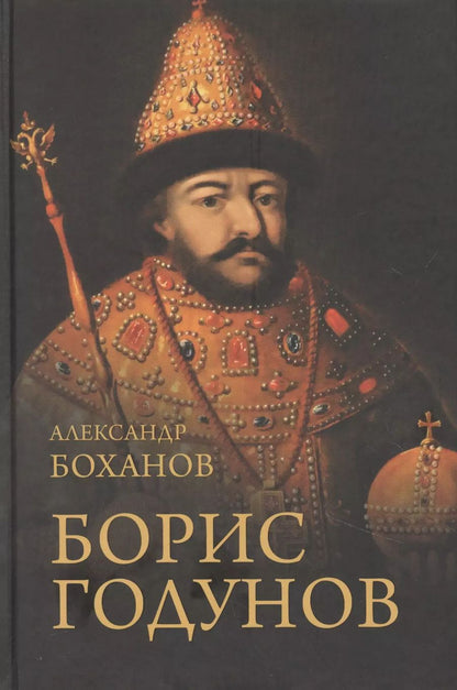 Обложка книги "Александр Боханов: Борис Годунов"