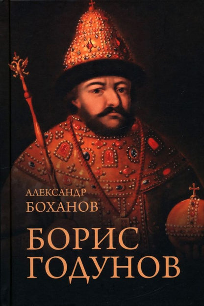 Обложка книги "Александр Боханов: Борис Годунов"
