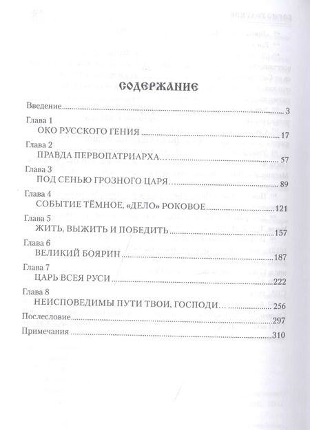 Фотография книги "Александр Боханов: Борис Годунов"