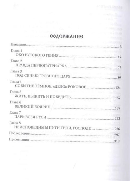 Фотография книги "Александр Боханов: Борис Годунов"