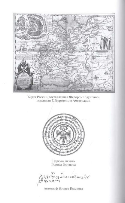 Фотография книги "Александр Боханов: Борис Годунов"