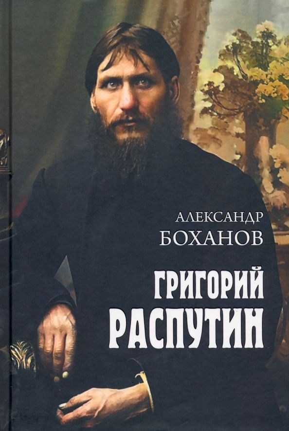 Обложка книги "Александр Боханов: Григорий Распутин"