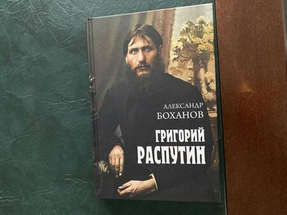 Фотография книги "Александр Боханов: Григорий Распутин"