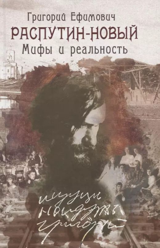 Обложка книги "Александр Боханов: Григории Ефимович Распутин-Новый. Мифы и реальность"