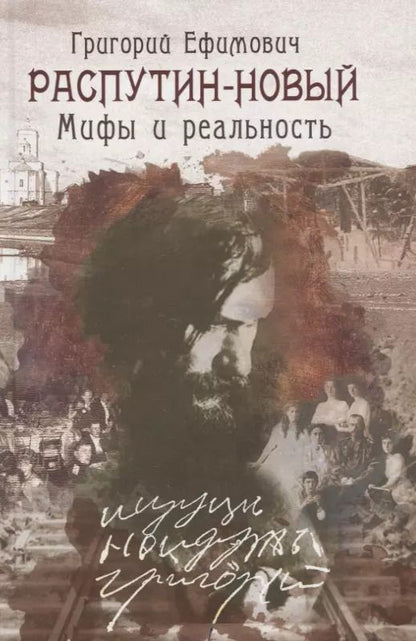 Обложка книги "Александр Боханов: Григории Ефимович Распутин-Новый. Мифы и реальность"