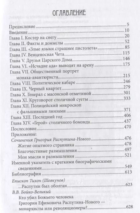 Фотография книги "Александр Боханов: Григории Ефимович Распутин-Новый. Мифы и реальность"