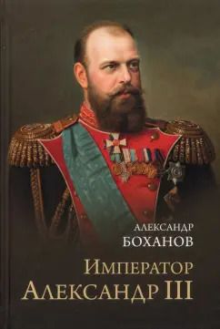 Обложка книги "Александр Боханов: Император Александр III"