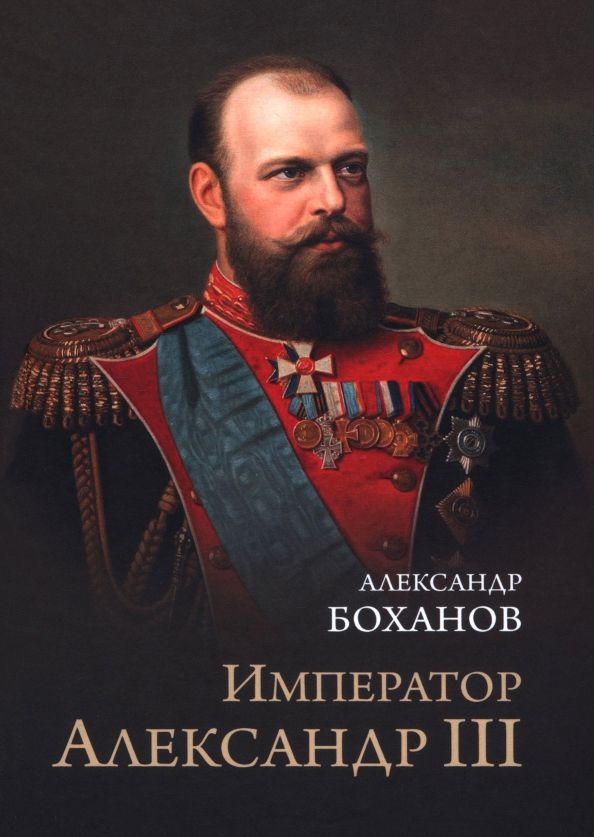 Обложка книги "Александр Боханов: Император Александр III"