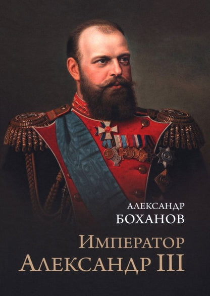 Обложка книги "Александр Боханов: Император Александр III"