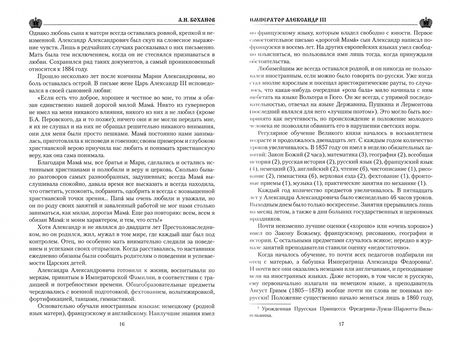 Фотография книги "Александр Боханов: Император Александр III"