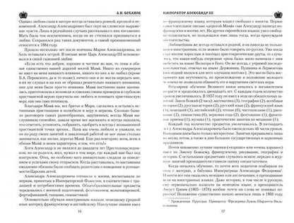 Фотография книги "Александр Боханов: Император Александр III"