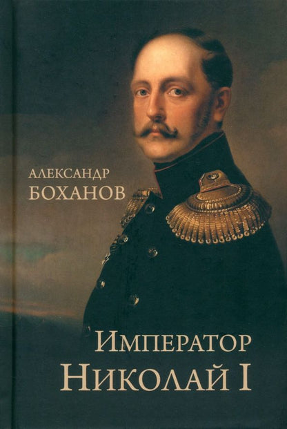 Обложка книги "Александр Боханов: Император Николай I"
