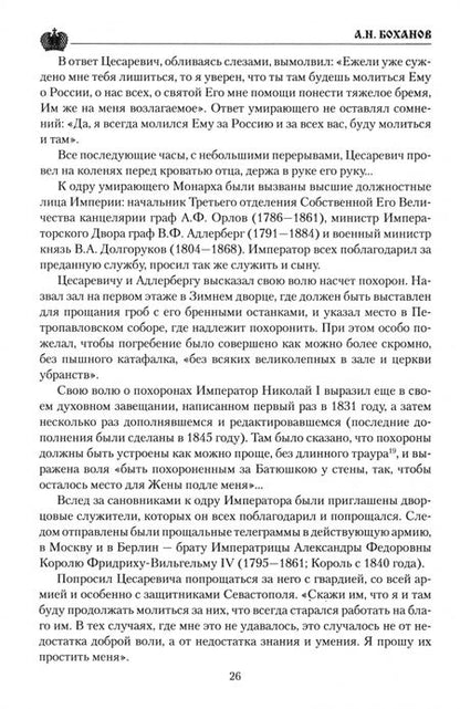 Фотография книги "Александр Боханов: Император Николай I"