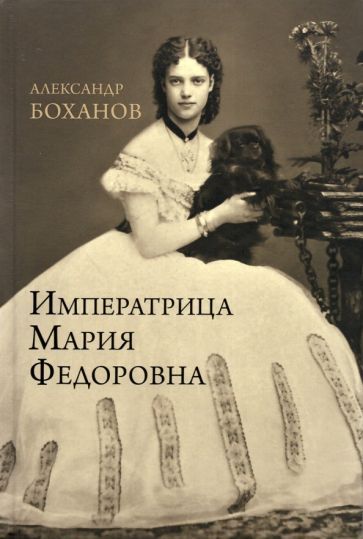 Обложка книги "Александр Боханов: Императрица Мария Федоровна"