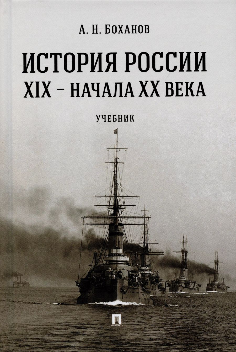 Обложка книги "Александр Боханов: История России XIX – начала XX века. Учебник"