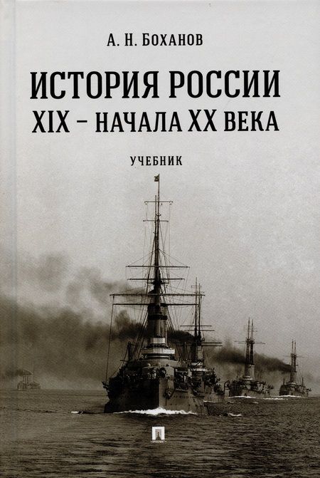 Фотография книги "Александр Боханов: История России XIX – начала XX века. Учебник"