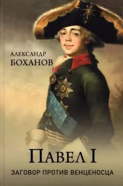 Обложка книги "Александр Боханов: Павел l. Заговор против венценосца"