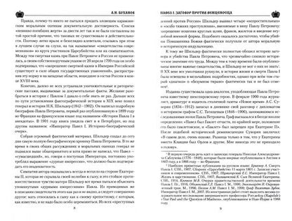 Фотография книги "Александр Боханов: Павел l. Заговор против венценосца"