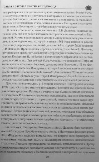 Фотография книги "Александр Боханов: Павел l. Заговор против венценосца"