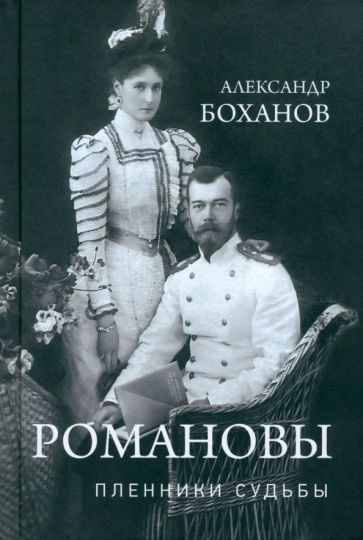 Обложка книги "Александр Боханов: Романовы. Пленники судьбы"