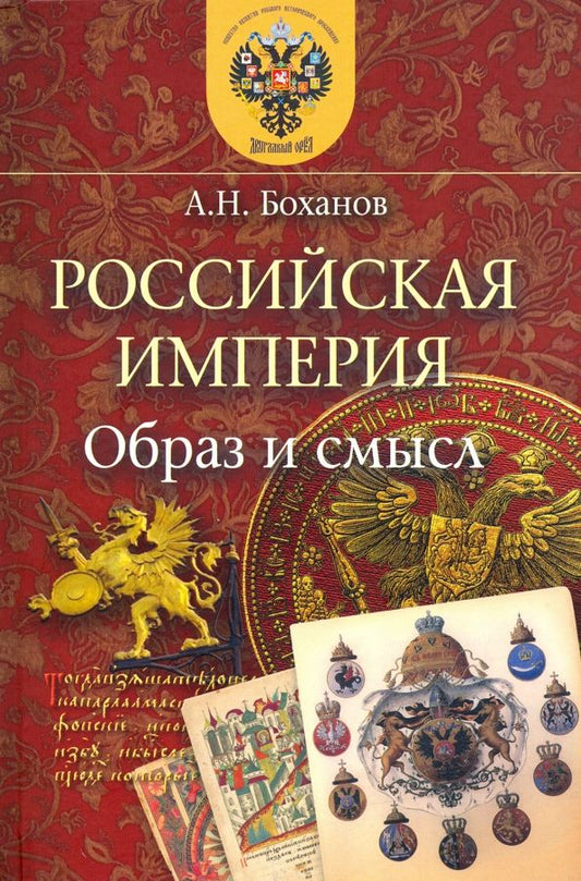 Обложка книги "Александр Боханов: Российская Империя. Образ и смысл"