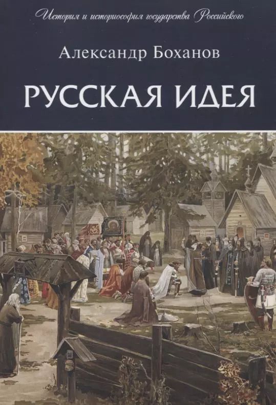 Обложка книги "Александр Боханов: Русская идея"