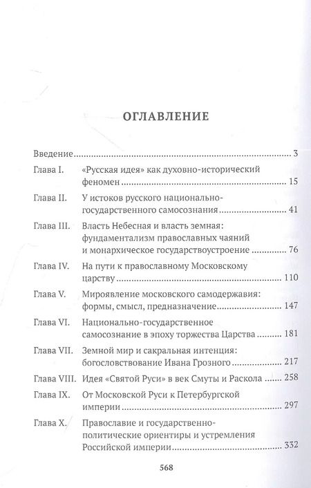 Фотография книги "Александр Боханов: Русская идея"