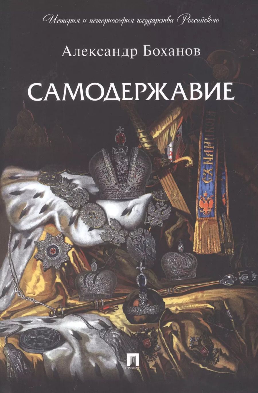 Обложка книги "Александр Боханов: Самодержавие"