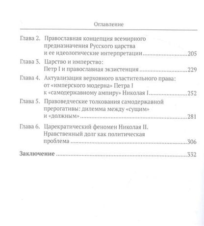 Фотография книги "Александр Боханов: Самодержавие"