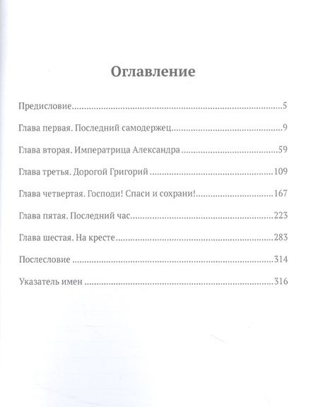 Фотография книги "Александр Боханов: Сумерки монархии"