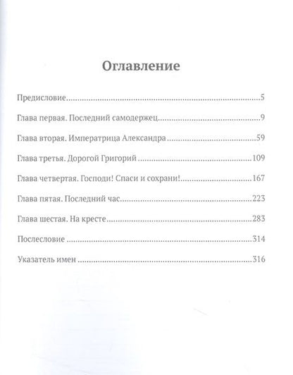 Фотография книги "Александр Боханов: Сумерки монархии"