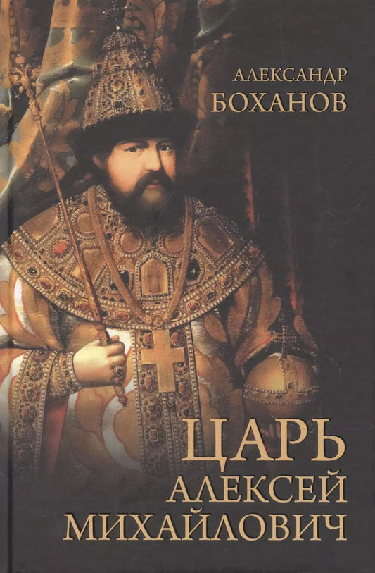Обложка книги "Александр Боханов: Царь Алексей Михайлович"