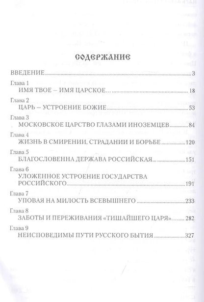 Фотография книги "Александр Боханов: Царь Алексей Михайлович"