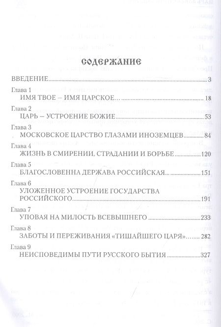 Фотография книги "Александр Боханов: Царь Алексей Михайлович"