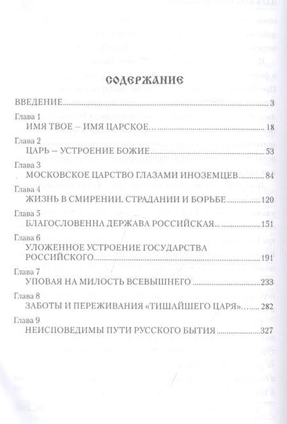 Фотография книги "Александр Боханов: Царь Алексей Михайлович"