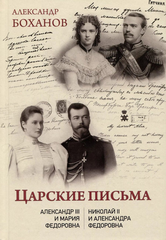 Обложка книги "Александр Боханов: Царские письма. Александр III - Мария Федоровна. Николай II - Александра Федоровна"
