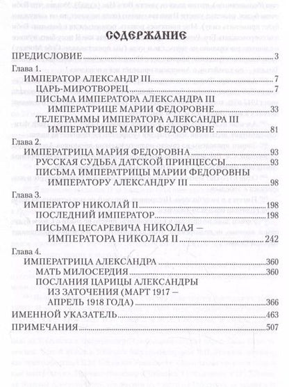 Фотография книги "Александр Боханов: Царские письма. Александр III - Мария Федоровна. Николай II - Александра Федоровна"