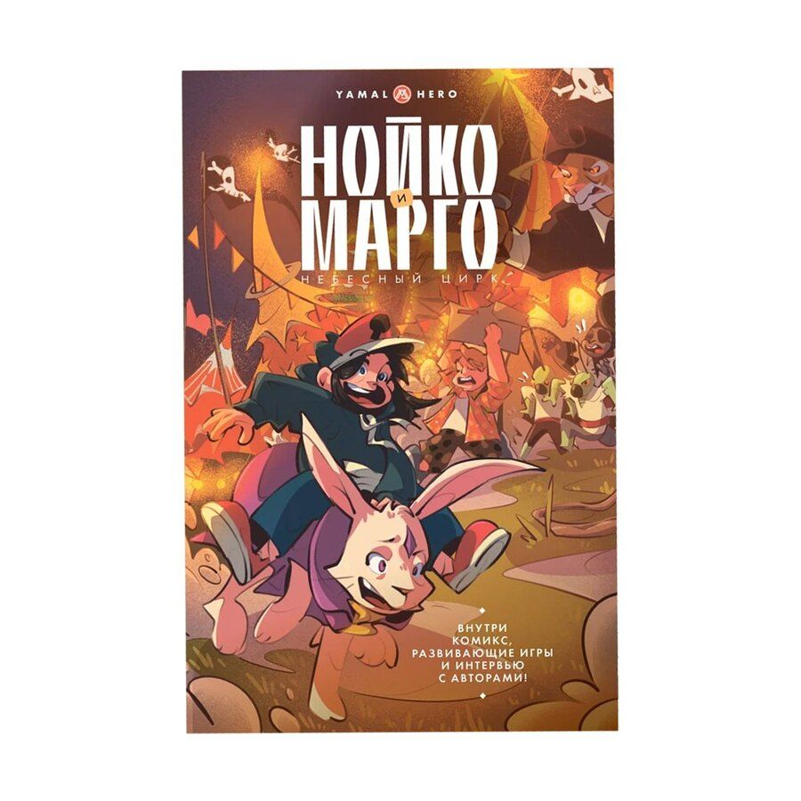 Обложка книги "Александр Болдырихин: Нойко и Марго: Небесный цирк (Комикс + открытка + стикерпак)"