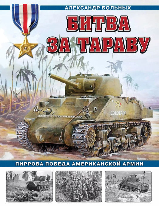 Обложка книги "Александр Больных: Битва за Тараву. Пиррова победа американской армии"