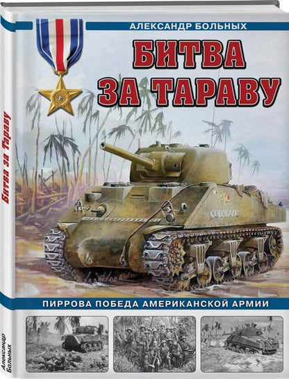 Фотография книги "Александр Больных: Битва за Тараву. Пиррова победа американской армии"