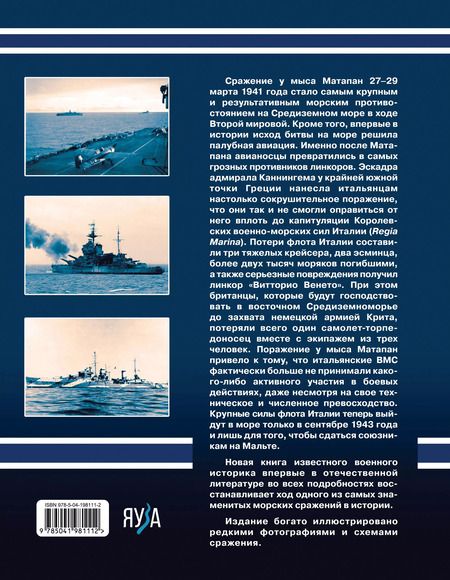 Фотография книги "Александр Больных: Матапан 1941. Главное сражение на Средиземном море"