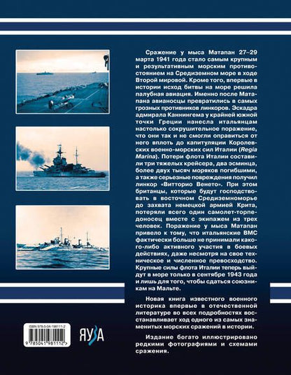 Фотография книги "Александр Больных: Матапан 1941. Главное сражение на Средиземном море"