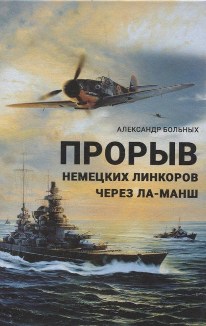 Обложка книги "Александр Больных: Прорыв немецких линкоров через Ла-Манш"