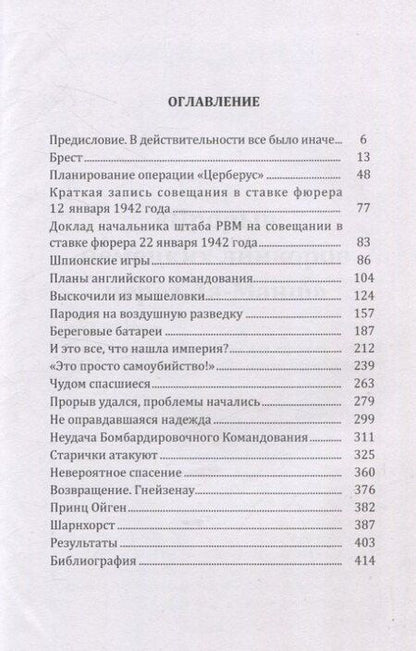 Фотография книги "Александр Больных: Прорыв немецких линкоров через Ла-Манш"