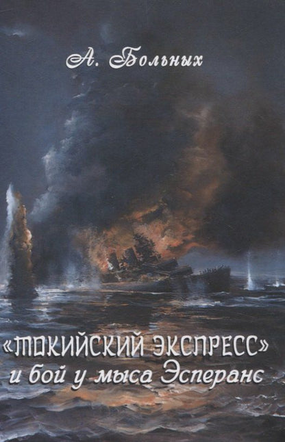 Обложка книги "Александр Больных: Токийский экспресс и бой у мыса Эсперанс"