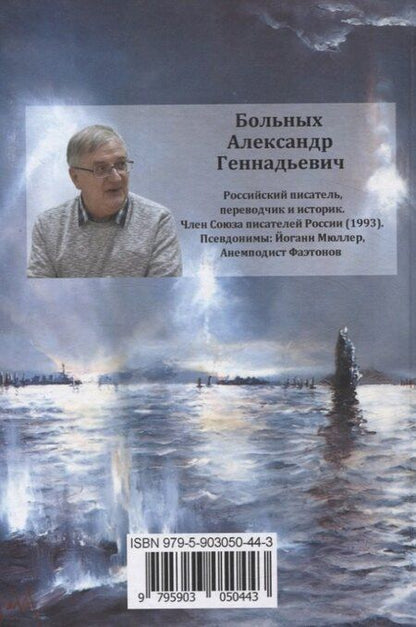 Фотография книги "Александр Больных: Токийский экспресс и бой у мыса Эсперанс"